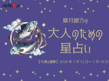 うお座さんの「今週の運勢」！ 章月綾乃の【大人のための星占い】（2026年1月12日～1月18日）
