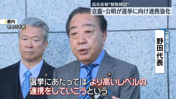 立憲・野田代表と公明・斉藤代表、選挙に向け連携強化を確認