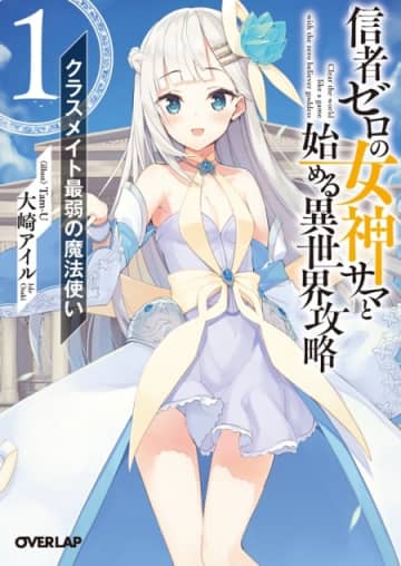 『信者ゼロの女神サマと始める異世界攻略』TVアニメ化決定