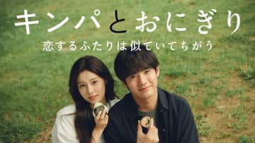 【2026年冬ドラマ】赤楚衛二×カン・ヘウォン主演! 日本と韓国、文化や価値観の違いにとまどいながらも惹かれ合うピュア・ラブストーリー「キンパとおにぎり～恋するふたりは似ていてちがう～」が本日12日(月)スタート