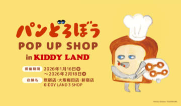 【キデイランド 新宿店】大人気絵本シリーズ『パンどろぼう POP UP SHOP in KIDDY LAND』が1月16日より開催！