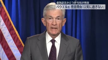 本部改修めぐりFRB議長を捜査…米メディア　パウエル氏、捜査理由は「口実に過ぎない」