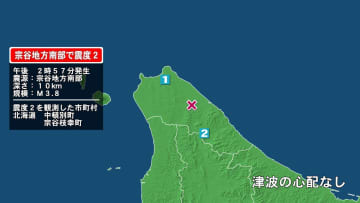 北海道で最大震度2の地震　北海道・中頓別町、宗谷枝幸町