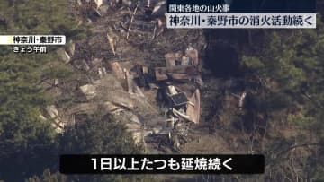 関東各地で山火事発生　神奈川・秦野市の消火活動続く
