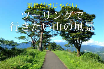 ツーリングで巡る山の絶景　九州・沖縄のおすすめスポット5選