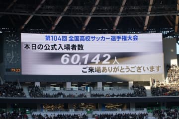 第104回全国高校サッカー選手権決勝の観衆は6万142人　過去最多を更新