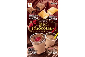 ロッテリア、ショコラパイやシェーキなどのチョコスイーツ4品が登場する「濃厚Chocolateフェア」
