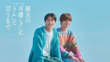 【2026年冬ドラマ】吉澤要人×雨宮翔がドラマ初主演! 親友ゆえに進めなかった二人が「同棲して」に「うん」て言うまでの1ヶ月間を描く、じれキュン♡ラブコメディ「親友の『同棲して』に『うん』て言うまで」が本日12日(月)スタート