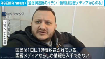 通信網遮断のイラン「情報は国営メディアからのみ」