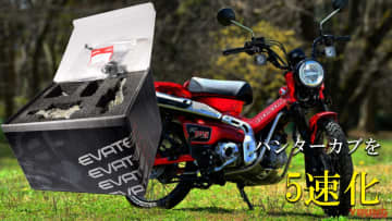 「これが欲しかった」ハンターカブの走りを深化させる「5速クロスミッション」発売