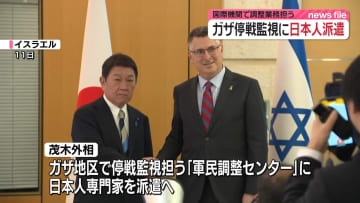 茂木外相“日本人の専門家ら派遣”ガザ地区で停戦監視する機関に