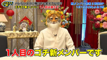 今年のゴチ新メンバーは誰だ？