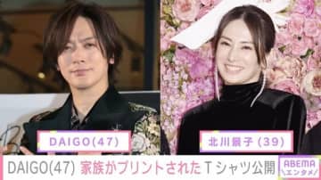 親子ショットが話題・DAIGO、結婚10周年に家族がプリントされたTシャツを公開 妻・北川景子も反応