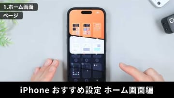 【iPhone初期設定】一度やればずっと便利！ 「絶対にやるべき」必須設定3選＋便利な裏ワザ