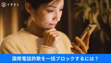 「+86」からの着信を一括拒否するには？「防犯アプリ」など国際電話詐欺を防ぐ3つの対策