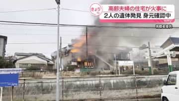 住宅で火事　焼け跡から2遺体　新潟市