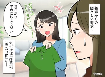 「早めにちょうだい！」義妹の図々しい【おさがり催促】にイラッ！ ──‟もらう前提”にうんざりした話