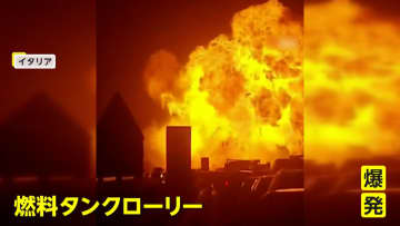 吹き上がる“巨大な火の玉”…イタリアで燃料タンクローリー爆発の瞬間　トルコでは営業中のケバブ店に車突っ込む