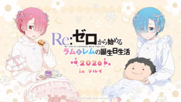 「リゼロ」ラムとレムの誕生日生活、2026年も開催決定☆ 渋谷と神戸でお祝いしよう♪