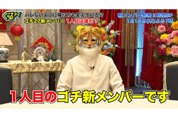 ゴチ新メンバー2人のヒント動画解禁　「運動神経が良い」正体は…ギリギリ一問一答も