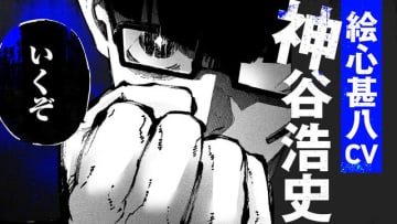 「ブルーロック」絵心甚八メインの原作新PVが公開！神谷浩史からU-20を卒業する新成人へコメントも【成人の日】