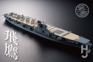 新規パーツを加えて再登場したフジミ模型「1/700飛鷹」！ 進化した