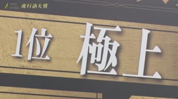 クラッチさんの「極上」がeスポーツ流行語大賞に決定！表彰式典で発表された上位10ワードと用語解説をお届け【日本eスポーツアワード2025】