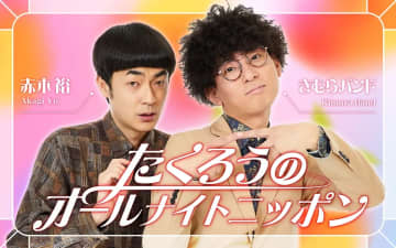 M-1王者・たくろうが『オールナイトニッポン』に初登場　赤木「M-1ドリーム一覧にラインナップされる出来事です!!」