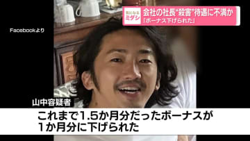 社長“殺害”　待遇に不満か　「ボーナス下げられた」