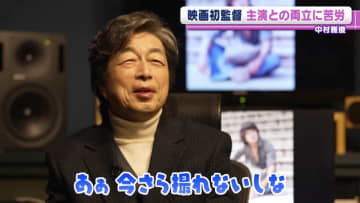 中村雅俊「反省として2カットありました」　映画初監督で主演との両立に苦労も
