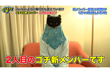 ゴチ新メンバーは「イケメン!?」＆「美女」　予想が過熱「知ってる喋り方!!」「この腕組むクセは」