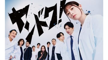 結婚式を控えた美咲（入山杏奈）が院内で倒れる！彼女の思いに寄り添い湖音波（橋本環奈）が院内ルールに立ち向かう『ヤンドク！』第2話予告