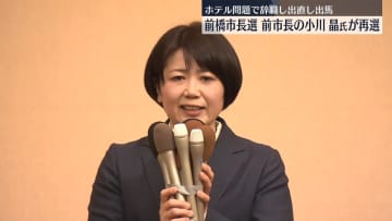 【速報】群馬・前橋市長選で前市長の小川晶氏が再選　ホテル問題で辞職し出直し出馬