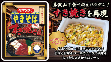 具沢山でご飯のおかずにもなるペヤング! 豚肉、白菜、豆腐、ねぎ入りで卵黄ソース付! 「ペヤング すき焼き風やきそば」が本日12日(月)にコンビニ先行発売