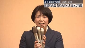 【速報】群馬・前橋市長選で前市長の小川晶氏が再選　ホテル問題で辞職し出直し出馬