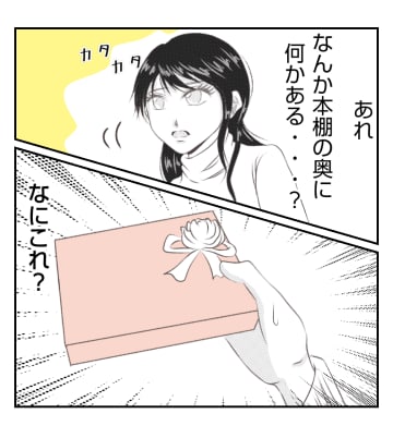 【漫画】本棚に隠されたプレゼントと手紙…まさか？【ママ友が狙ってるのは私の夫 Vol.46】