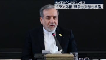 イラン外相「戦争の準備も交渉の準備もできている」　アメリカをけん制