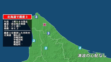 北海道で最大震度3の地震　北海道・猿払村、豊富町、幌延町、浜頓別町、中頓別町