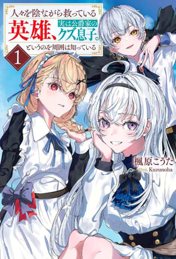 『人々を陰ながら救っている英雄、実は公爵家のクズ息子。というのを周囲は知っている』のコミカライズ連載が開始