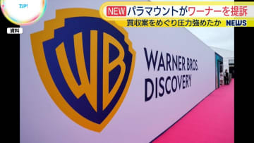 パラマウントがワーナーを提訴　買収提案めぐり