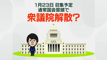 【解説】1月解散なら…予想される衆院選の日程は？　「メリット・デメリット」は？