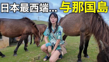 いけちゃん、日本最西端の与那国島を調査　人気ドラマのロケ地を巡る旅に視聴者「面白いし情報満載」