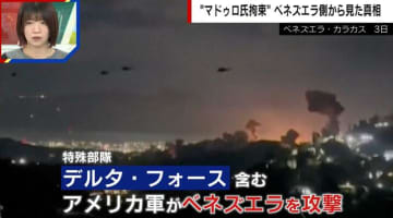 “マドゥロ氏拘束”ベネズエラ側から見た真相とは？不正選挙の背景…専門家は「ロシアや中国は見限っていた」「マドゥロ氏は大統領職を辞めたいと思っていた可能性」を指摘