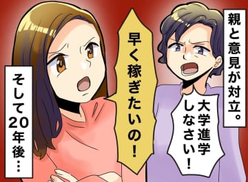 「早く稼ぎたい！ 大学4年は長すぎる」と思った10代のツケ。20年後、短大を選んだ自分を『責めたワケ』