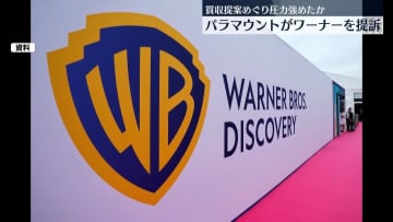 パラマウントがワーナーを提訴　買収提案めぐり