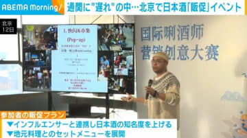 通関に“遅れ”の中…北京で日本酒「販促」イベント