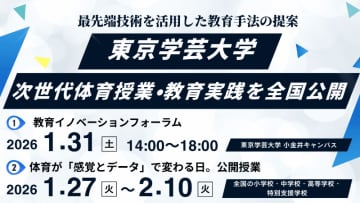 東京学芸大、ICT・XRを活用した次世代体育教育の公開授業とフォーラムを実施