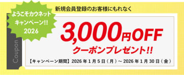 コクヨのオフィス用品通販カウネット新規会員登録で3,000円クーポンプレゼント！