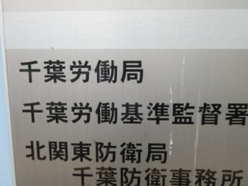 安衛年間計画早期の検討を　千葉労働局