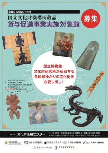 令和9(2027)年度国立文化財機構所蔵品貸与促進事業実施対象館募集開始　国立博物館・文化財研究所が所蔵する各地域ゆかりの文化財をお貸し出し！　(申請受付期間：令和8(2026)年4月1日(水)から6月30日(火)[17時必着])